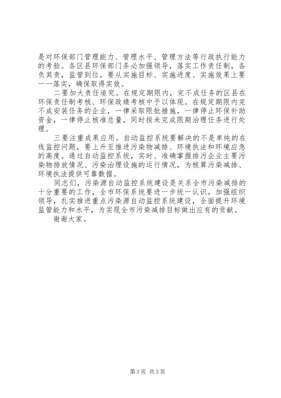 局长在监控系统建设工作会讲话_第3页