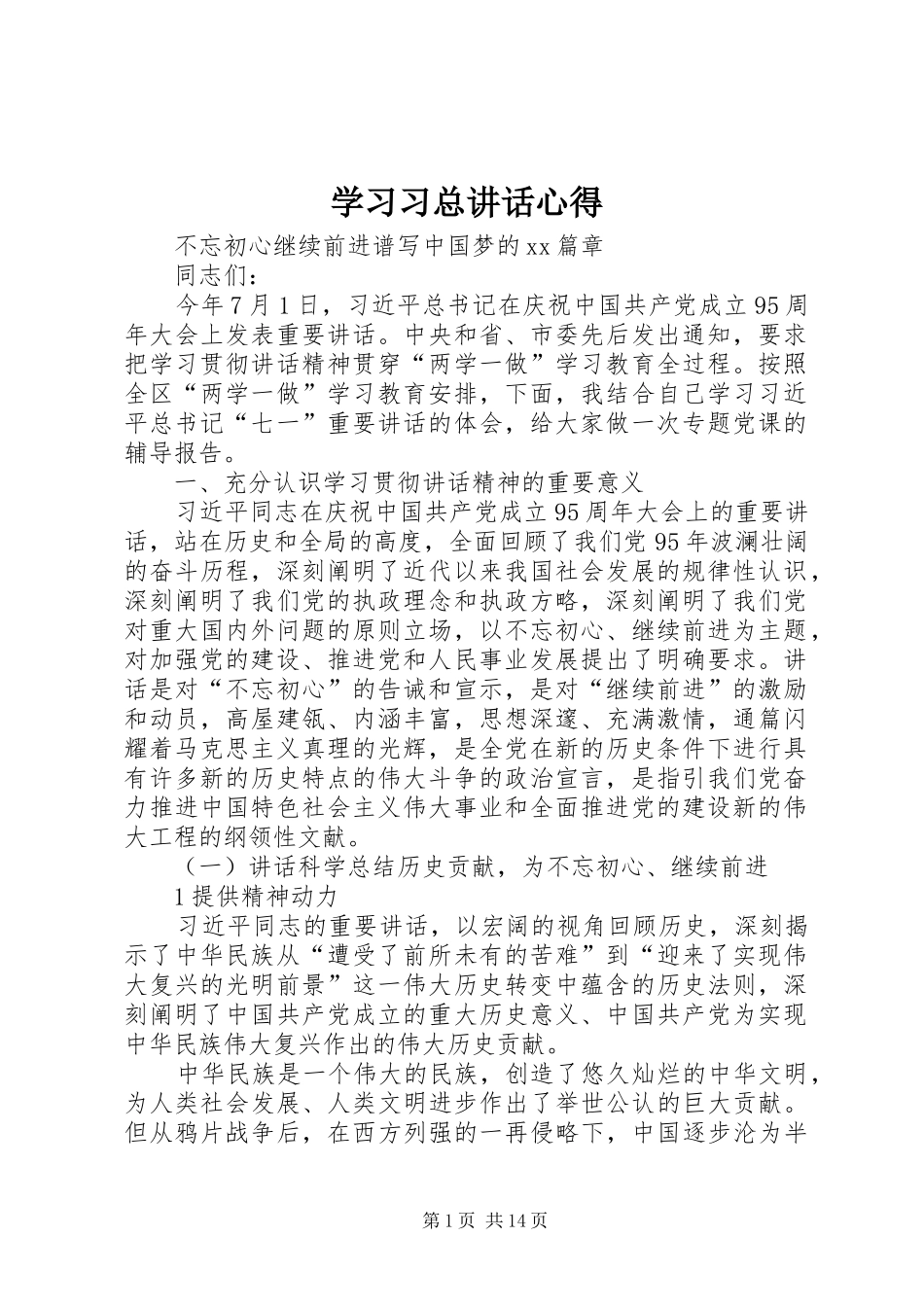 学习习总讲话心得_第1页