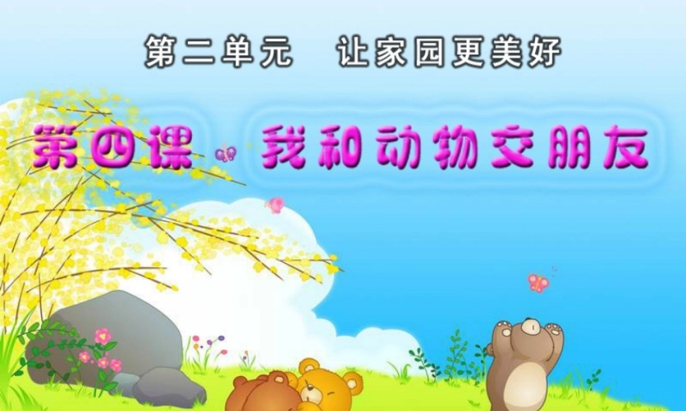 《我和动物交朋友》教学演示课件