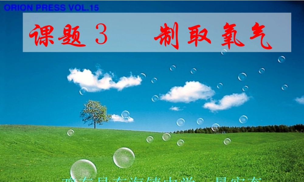 初中化学《制取氧气》PPT课件景宪奎