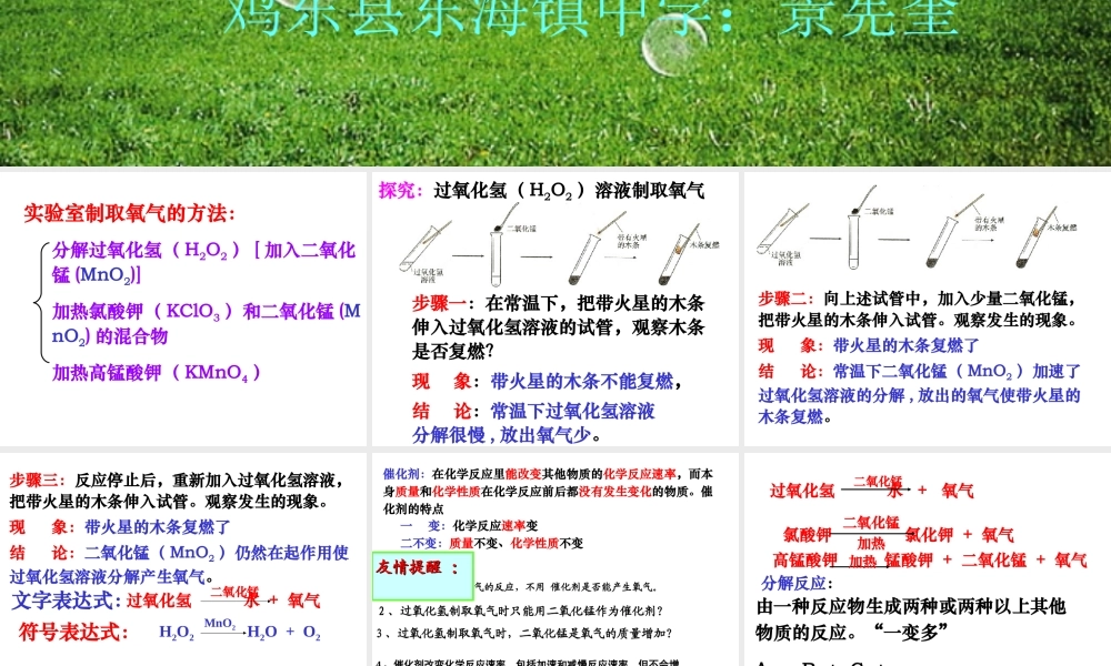 初中化学《制取氧气》PPT课件景宪奎