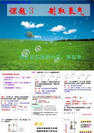 初中化学《制取氧气》PPT课件景宪奎