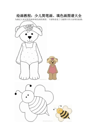 绘画教程：少儿简笔画、填色画图谱大全