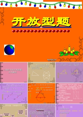 中考数学开放型题及其解法课件 苏教版 课件