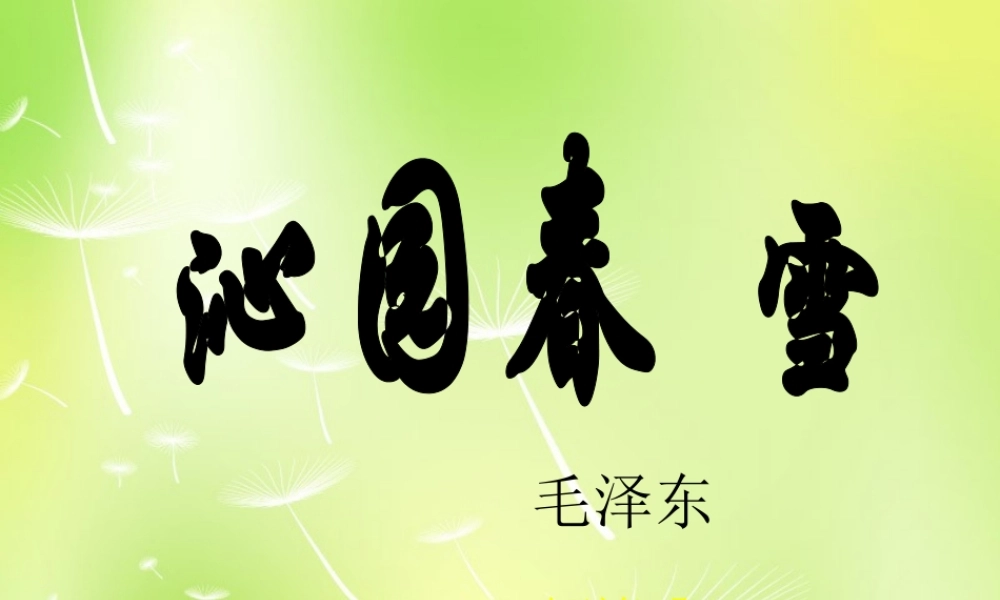 九年级语文上册 1 沁园春 雪课件 新人教版 课件
