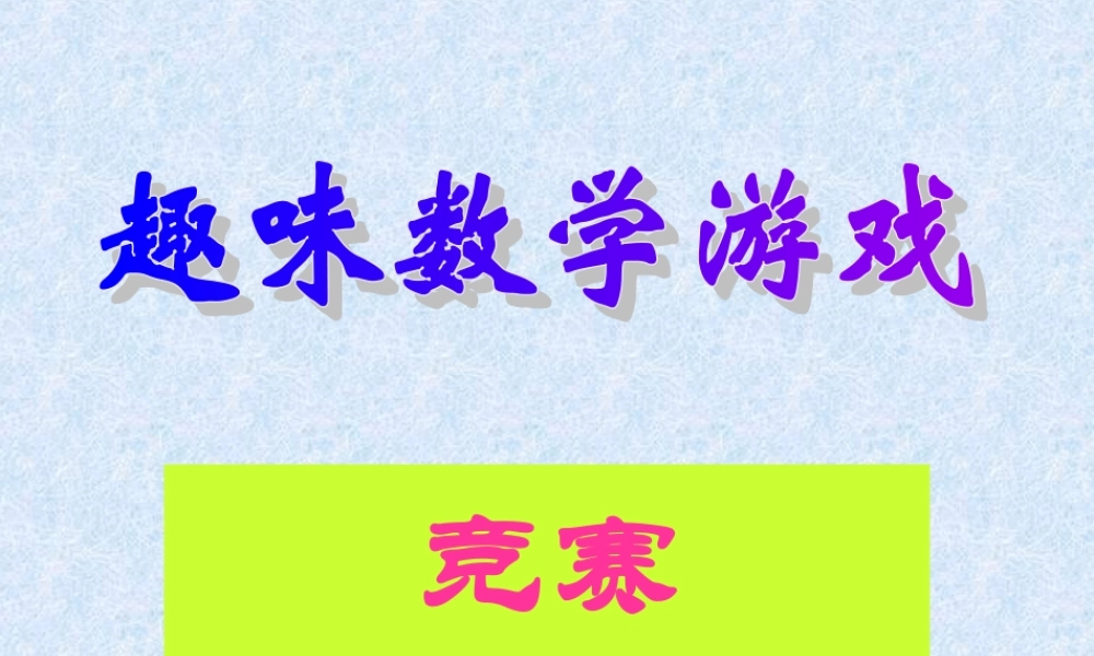 趣味数学游戏PPT