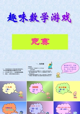 趣味数学游戏PPT