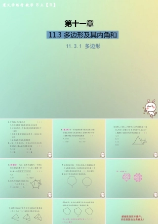 八年级数学上册 第十一章 三角形 11.3 多边形及其内角和 11.3.1 多边形习题课件 (新版)新人教版 课件