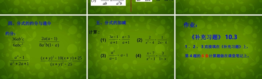八年级数学下册 10 分式复习课件1 (新版)苏科版 课件