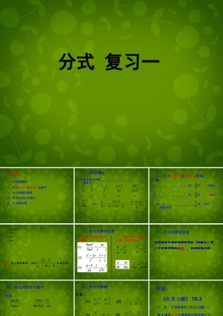 八年级数学下册 10 分式复习课件1 (新版)苏科版 课件