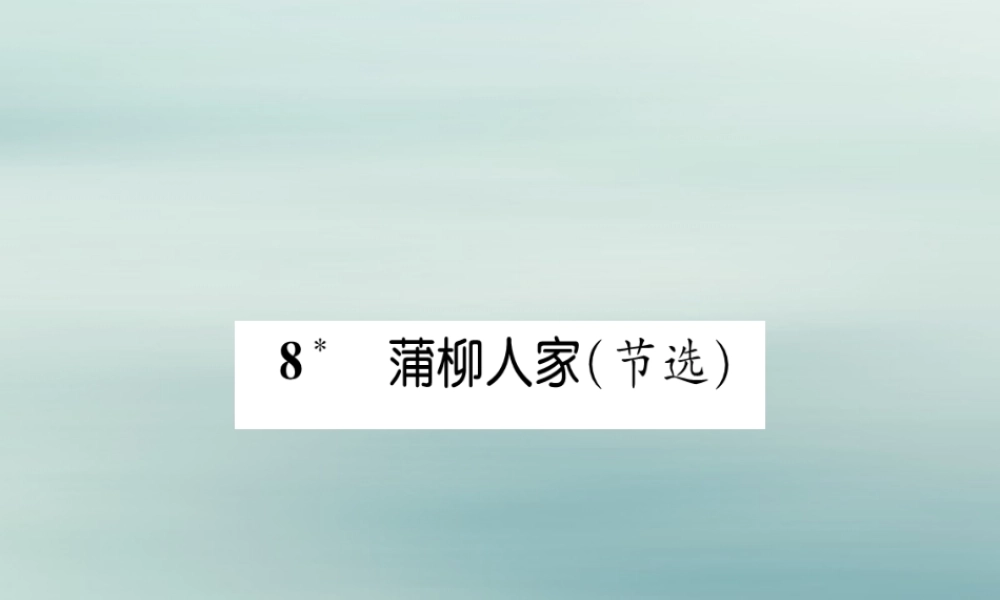 九年级语文下册 第二单元 8(蒲柳人家(节选))文段积累课件 新人教版 课件