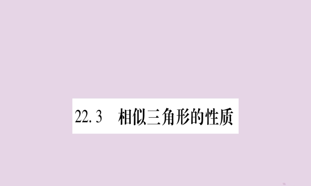 九年级数学上册 第22章 相似形 223 相似三角形的性质 第1课时 相似三角形的性质定理1作业课件 (新版)沪科版 课件