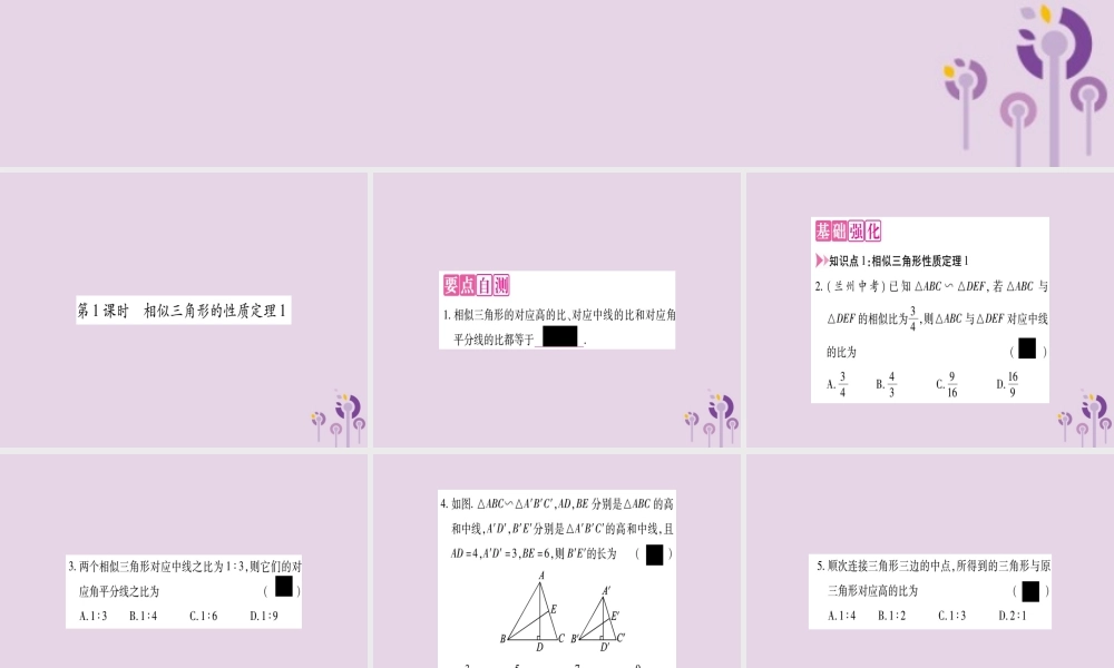九年级数学上册 第22章 相似形 223 相似三角形的性质 第1课时 相似三角形的性质定理1作业课件 (新版)沪科版 课件