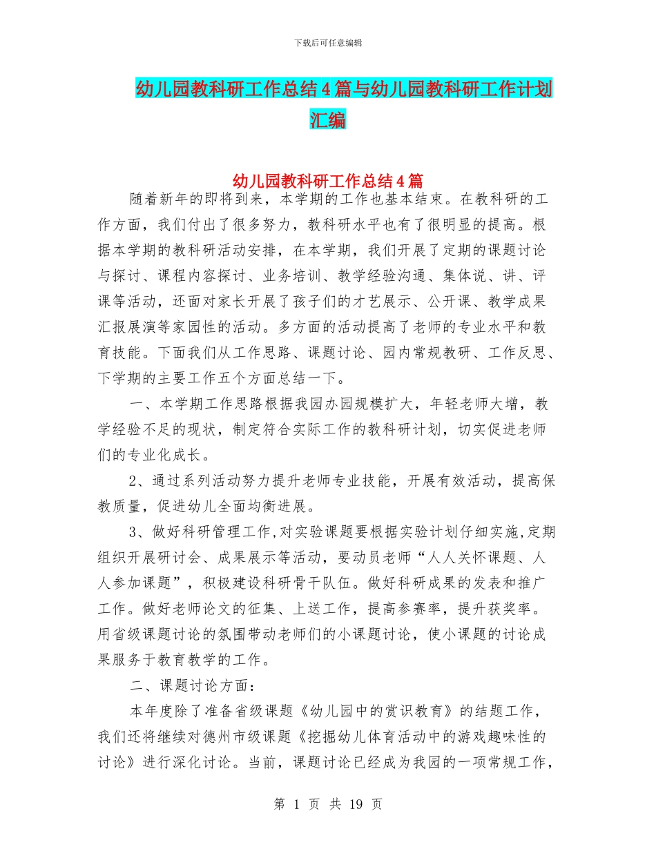 幼儿园教科研工作总结4篇与幼儿园教科研工作计划汇编_第1页