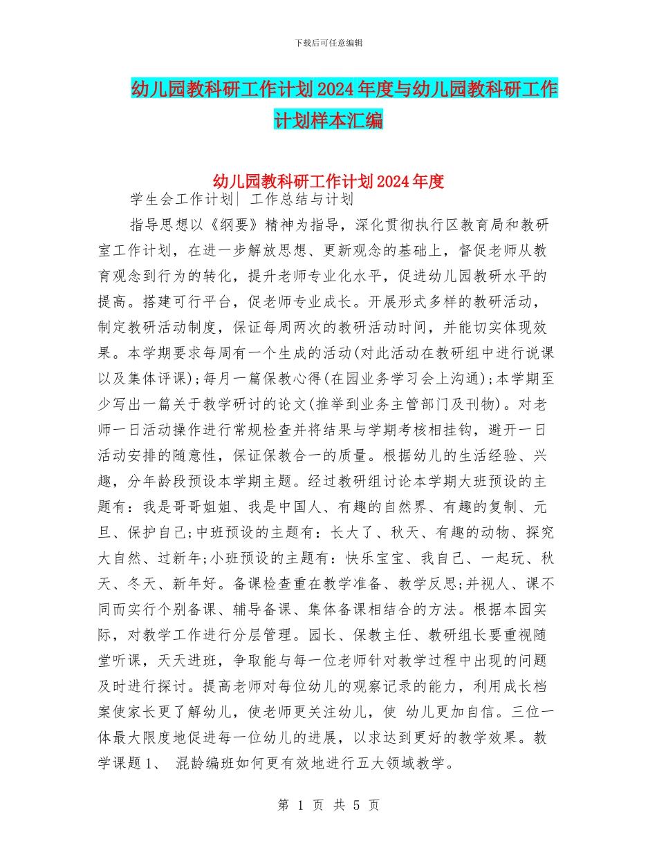 幼儿园教科研工作计划2024年度与幼儿园教科研工作计划样本汇编_第1页