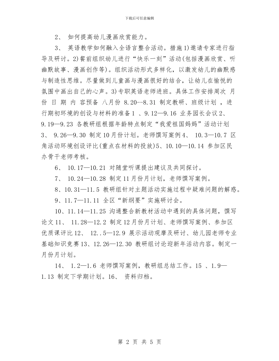 幼儿园教科研工作计划2024年度与幼儿园教科研工作计划样本汇编_第2页
