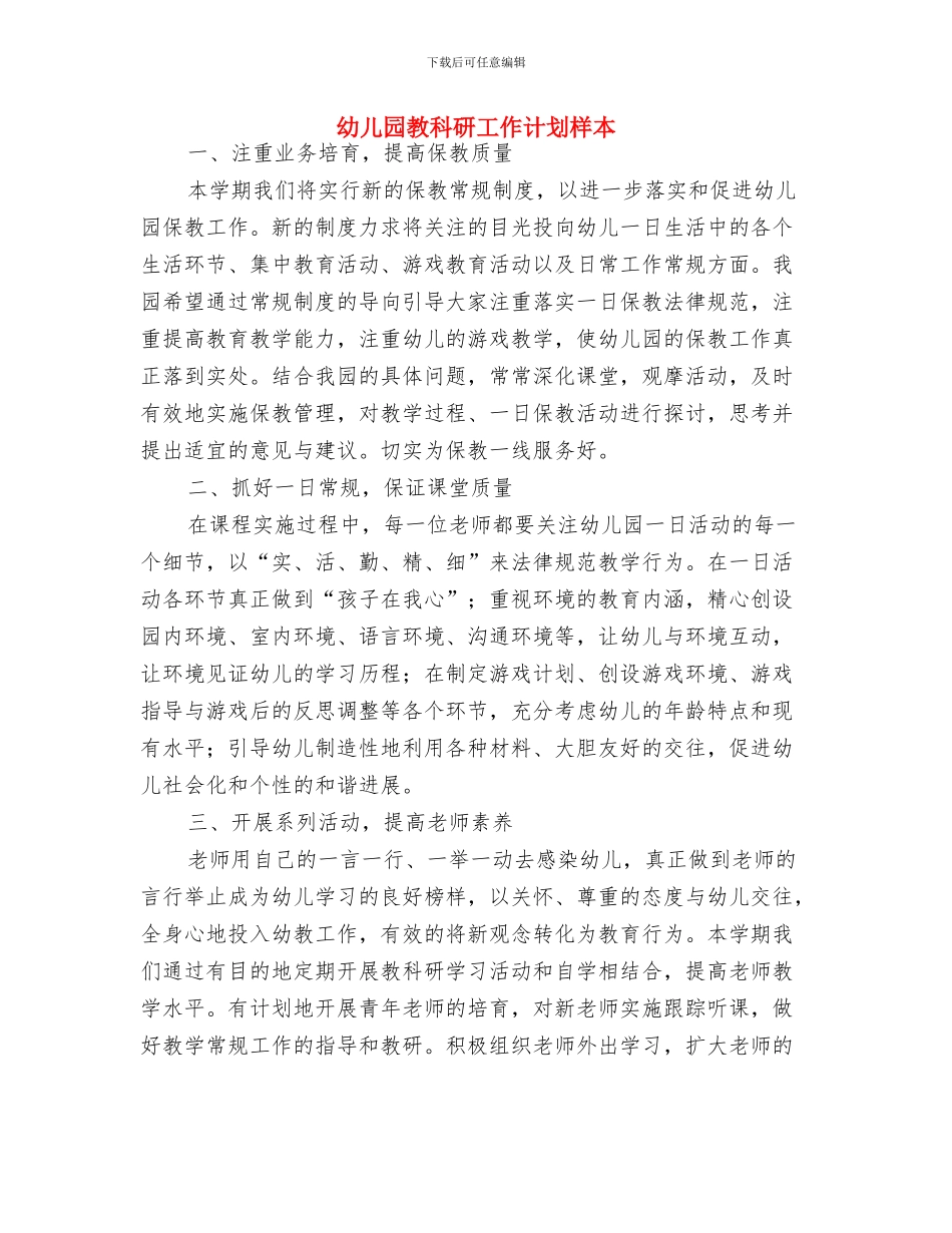 幼儿园教科研工作计划2024年度与幼儿园教科研工作计划样本汇编_第3页