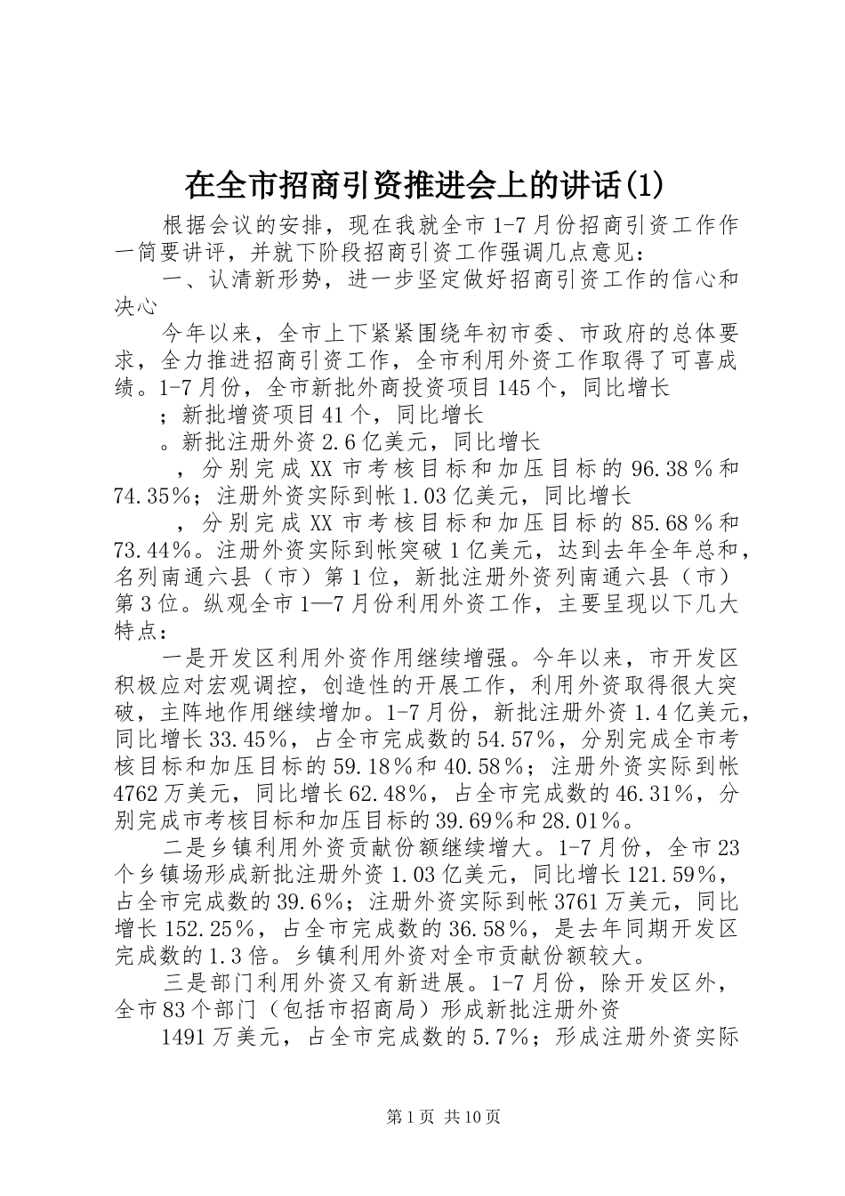 在全市招商引资推进会上的讲话(1)_第1页