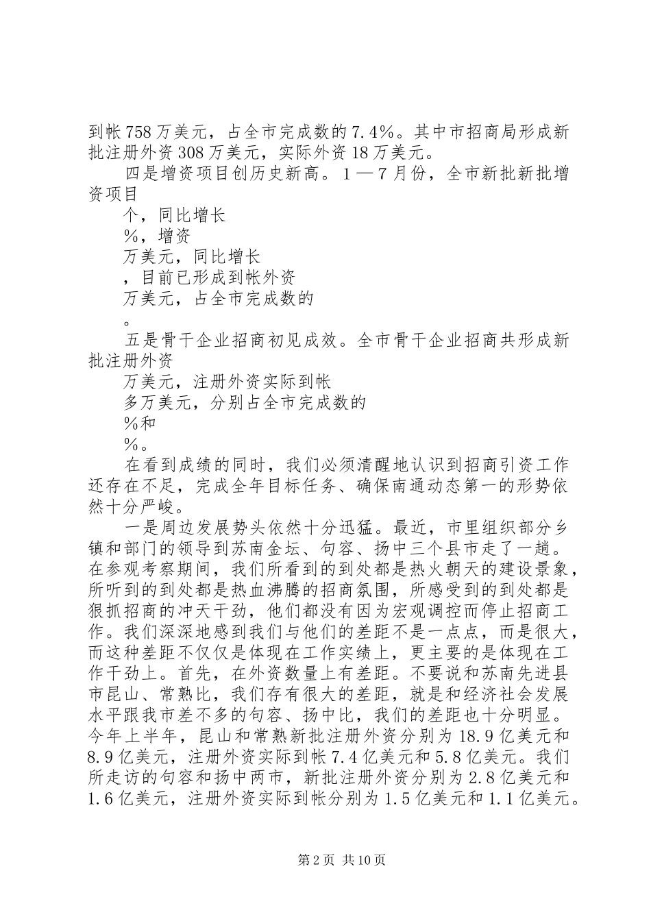 在全市招商引资推进会上的讲话(1)_第2页