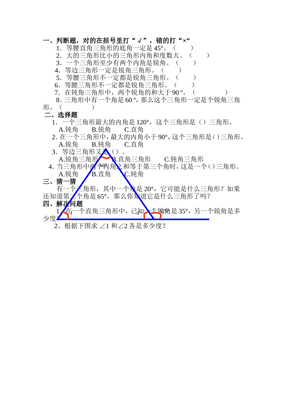 三角形的内角和练习题-刘永焕_第1页