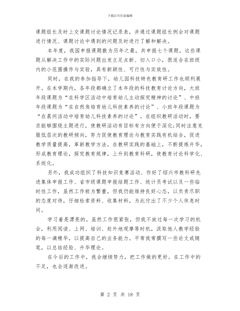 幼儿园教科研工作总结与幼儿园教科研工作总结4篇汇编_第2页