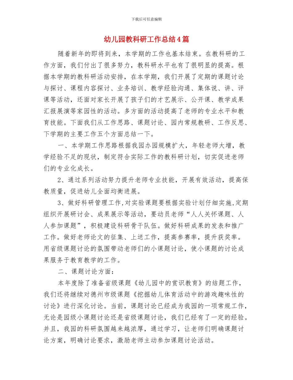 幼儿园教科研工作总结与幼儿园教科研工作总结4篇汇编_第3页