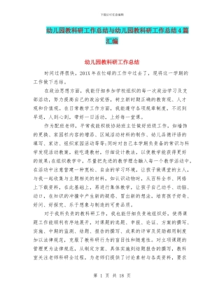 幼儿园教科研工作总结与幼儿园教科研工作总结4篇汇编