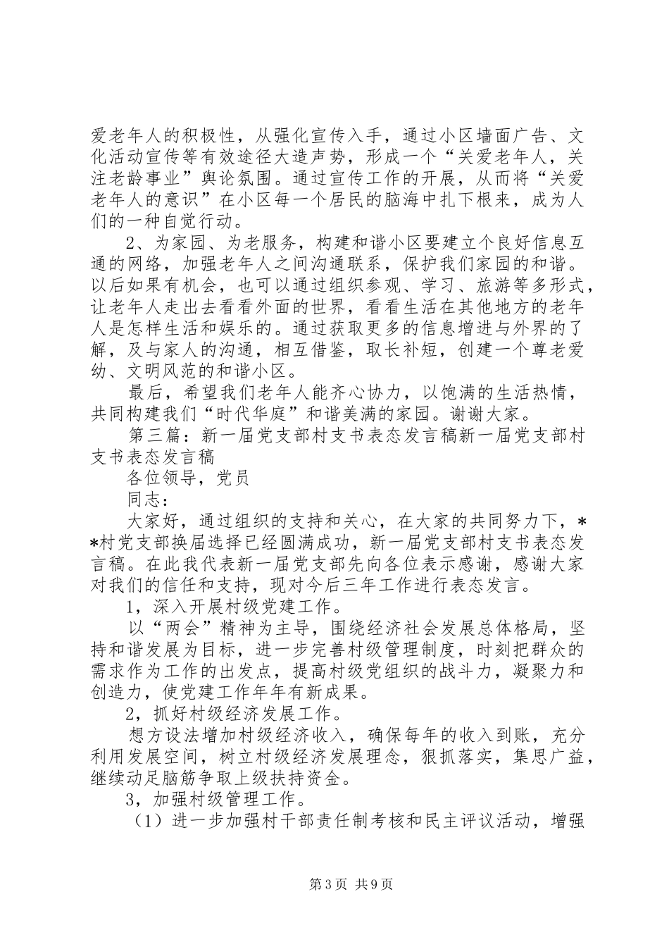 新一届老年协会会长表态发言稿_第3页
