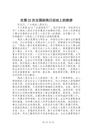 在第22次全国助残日活动上的致辞