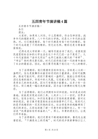 五四青年节演讲稿4篇