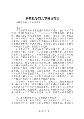乡镇领导妇女节讲话范文