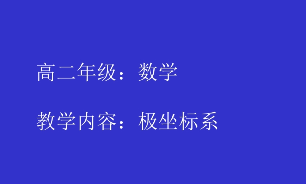 数学人教选修4-4(A)极坐标系1 教案