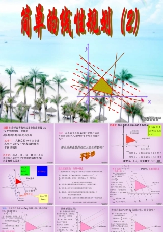 上学期江西省高二数学简单线性规划2 新课标 人教版 上学期江西省高二数学简单线性规划课件 新课标 人教版 上学期江西省高二数学简单线性规划课件 新课标 人教版
