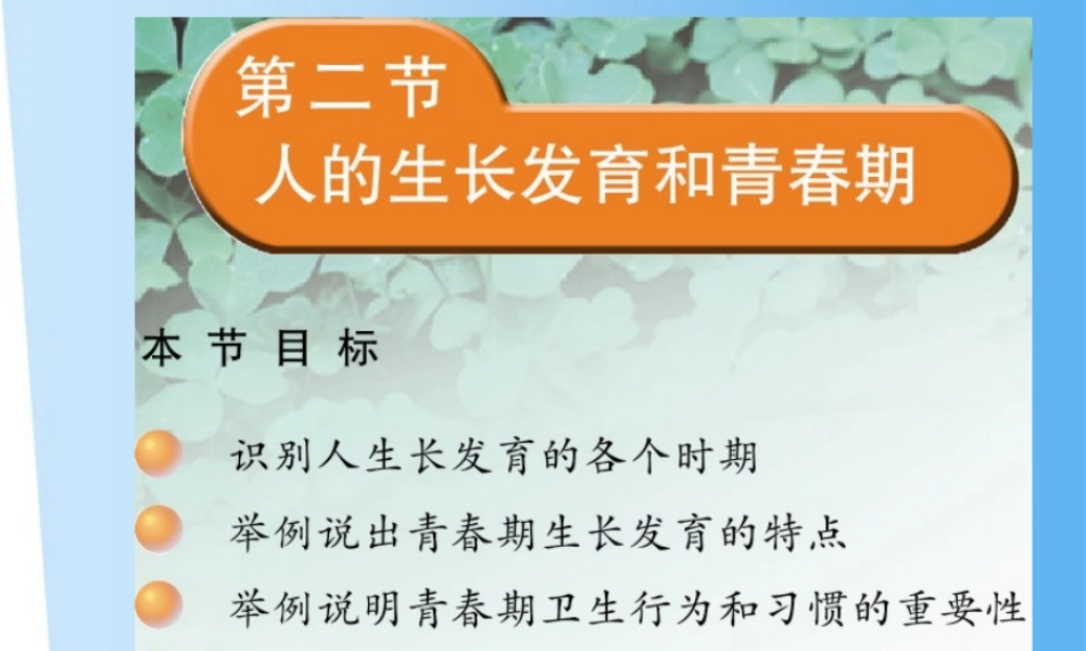 七年级生物下册 人的生长发育和青春期课件 苏教版 课件