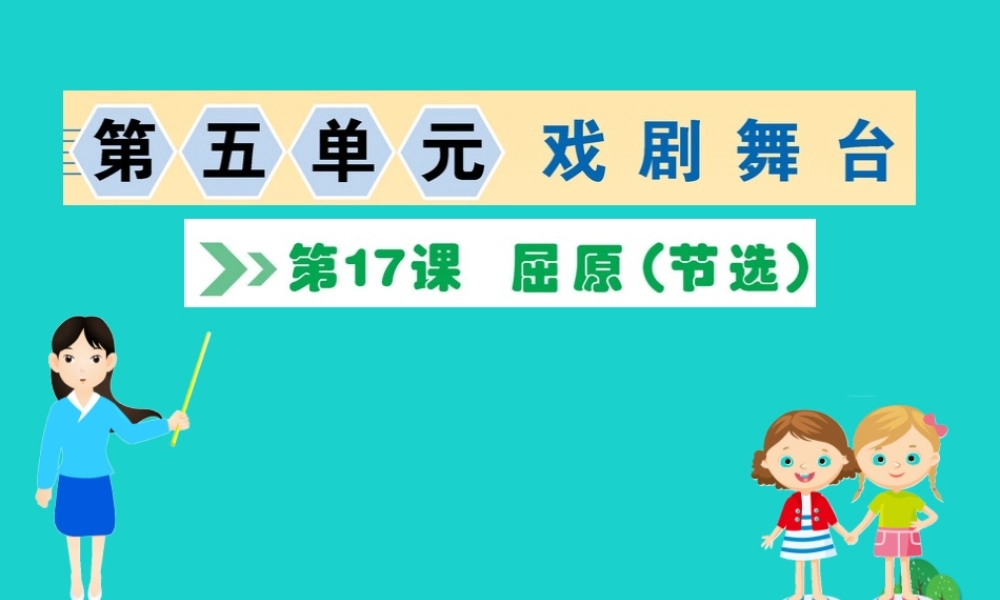九年级语文下册 第五单元 17 屈原(节选)习题课件 新人教版 课件