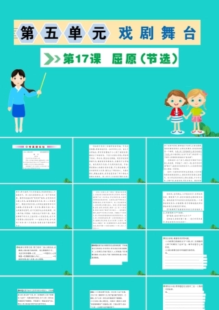 九年级语文下册 第五单元 17 屈原(节选)习题课件 新人教版 课件