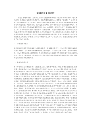 体育教学质量分析报告
