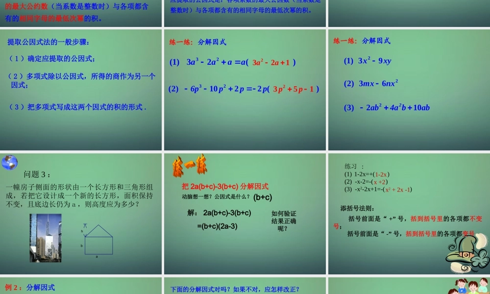 中学七年级数学下册 4.2提取公因式法课件 (新版)浙教版 课件