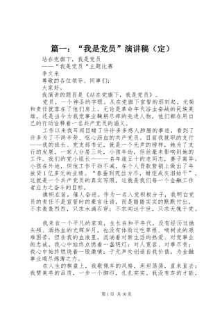 篇一：“我是党员”演讲稿（定）