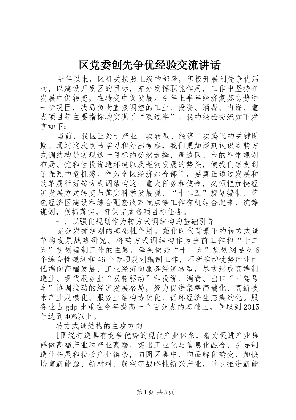 区党委创先争优经验交流讲话_第1页