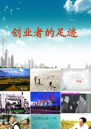 创业者的足迹