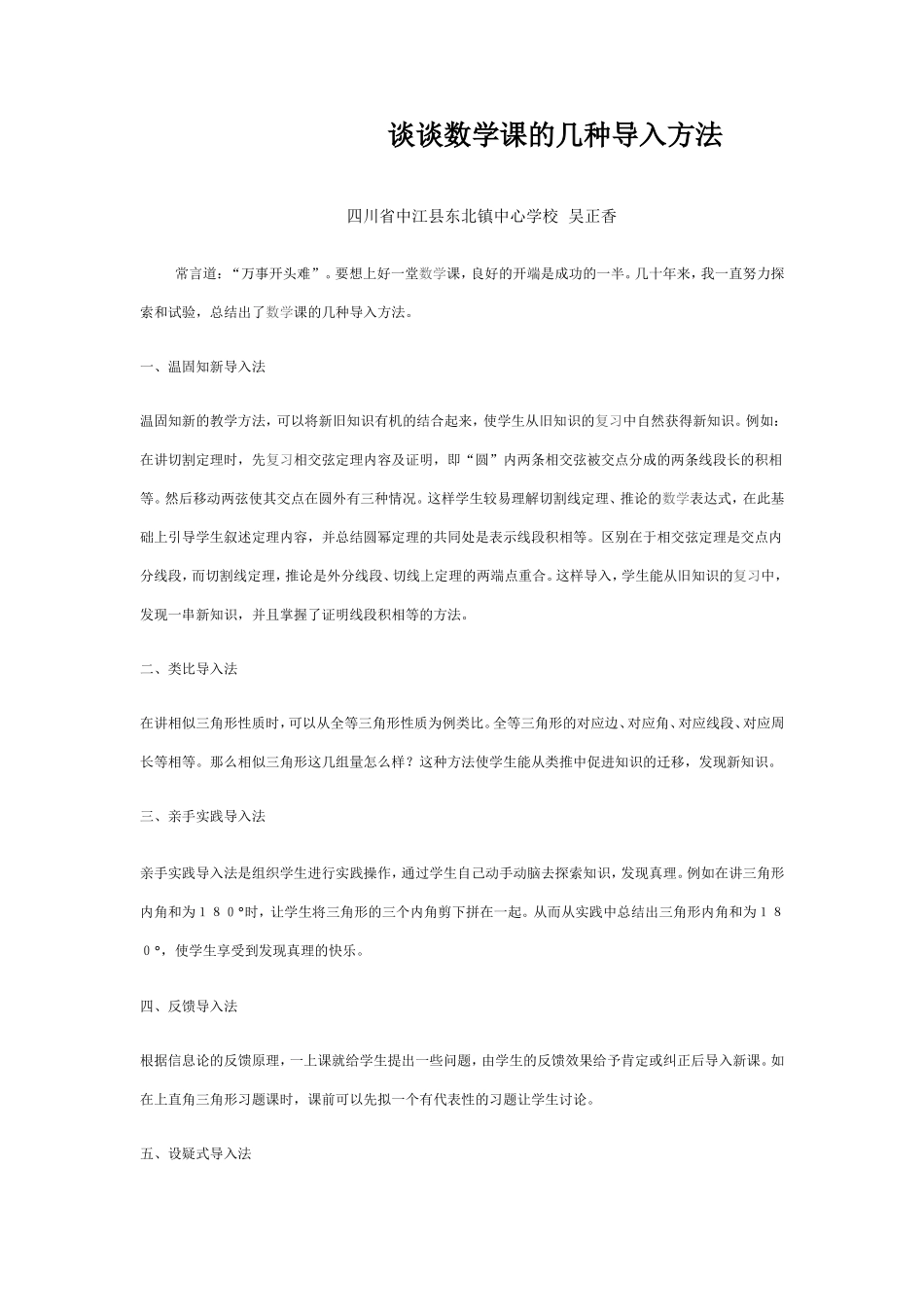 浅谈数学课的几种导入方法 (2)_第1页