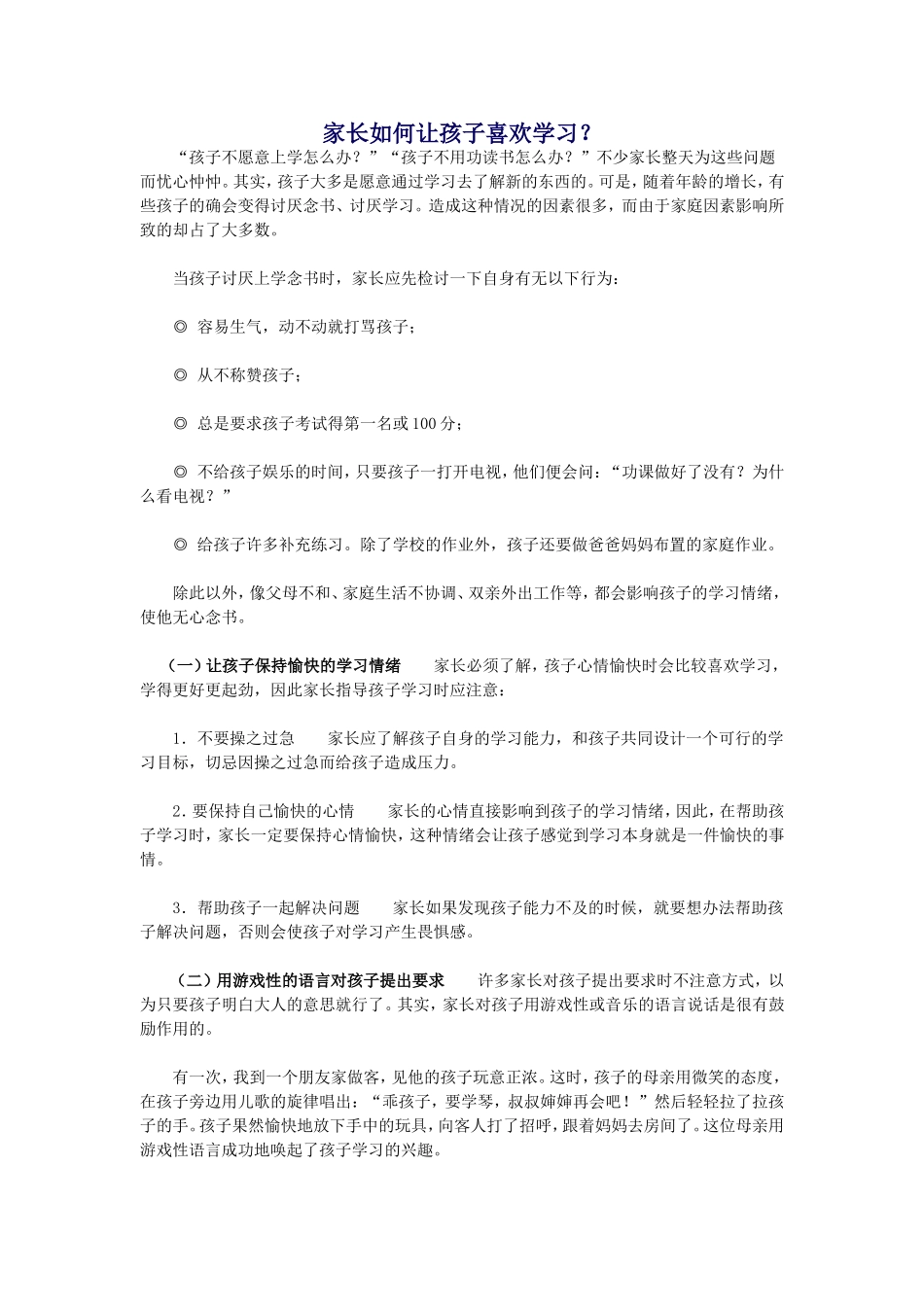 家长如何让孩子喜欢学习？_第1页