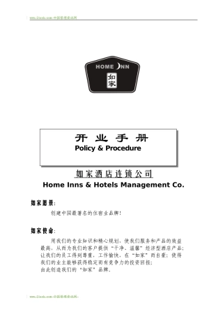 如家酒店开业手册