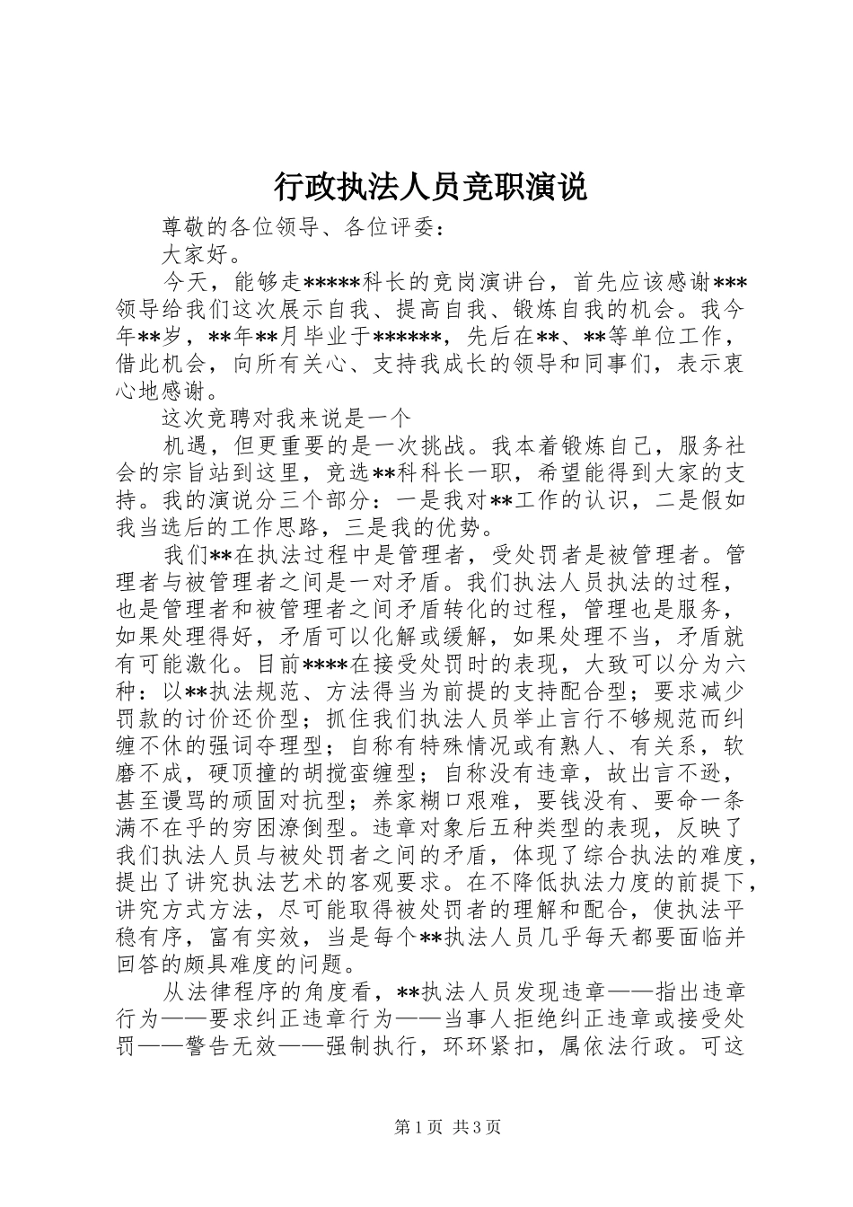 行政执法人员竞职演说_第1页