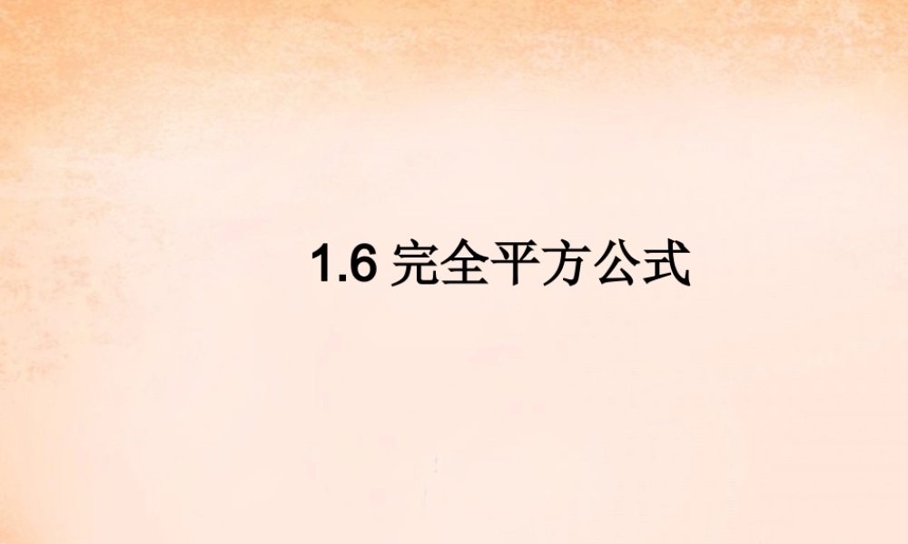 七年级数学下册 1.6 完全平方公式课件 (新版)北师大版 课件
