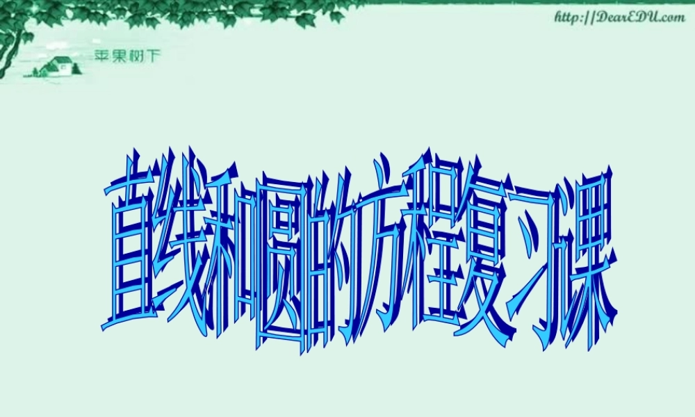 复习课 高二数学直线和圆的方程ppt课件三 人教版 高二数学直线和圆的方程ppt课件三 人教版
