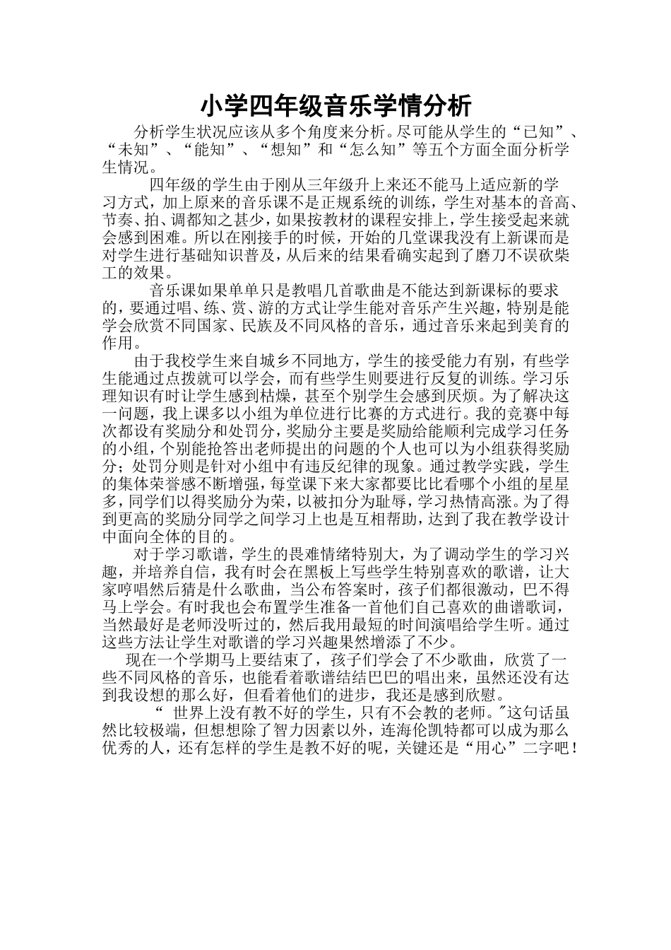 四年级学情分析_第1页