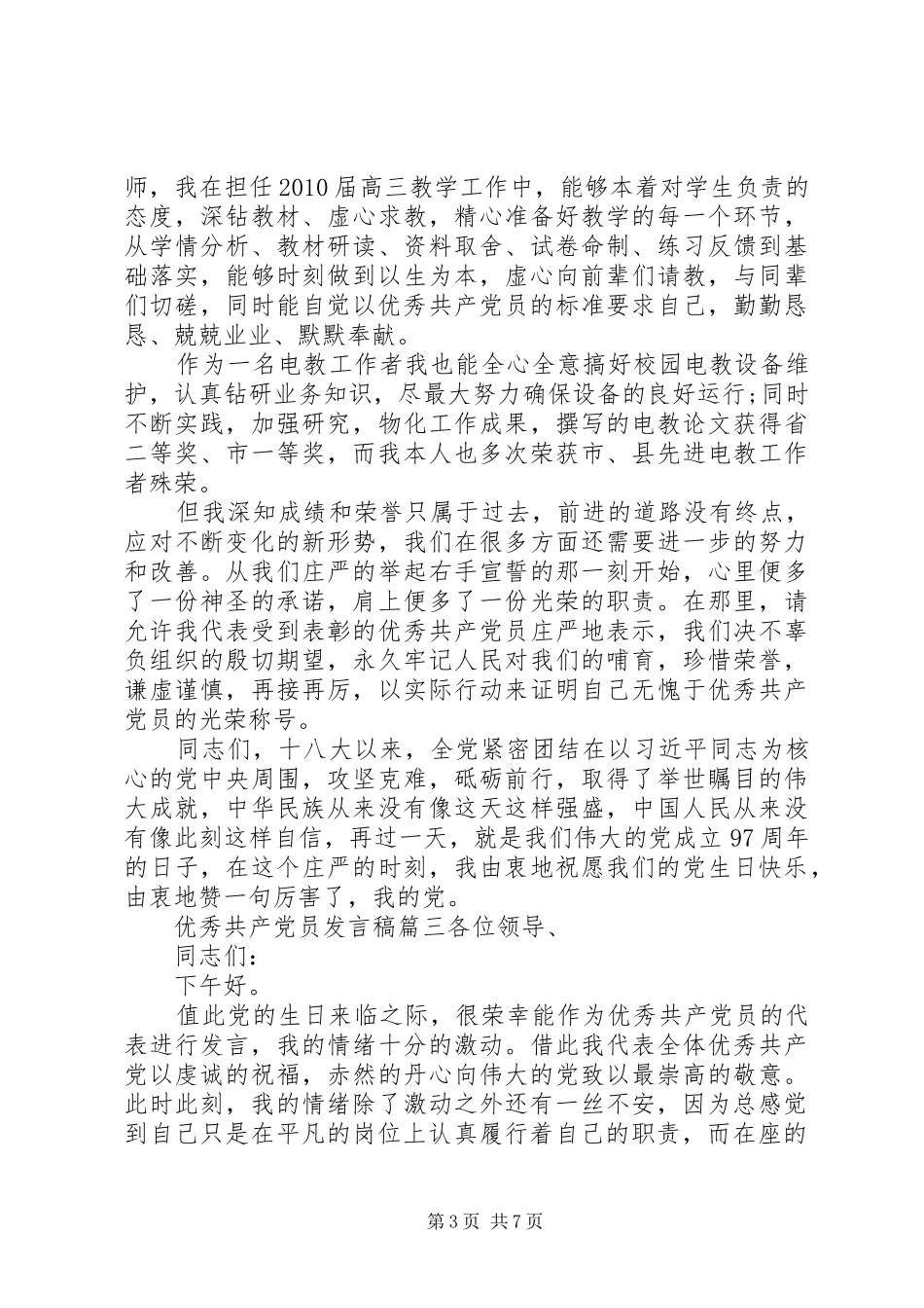 优秀共产党员发言稿范文四篇_第3页