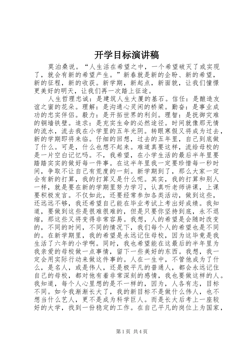 开学目标演讲稿_第1页